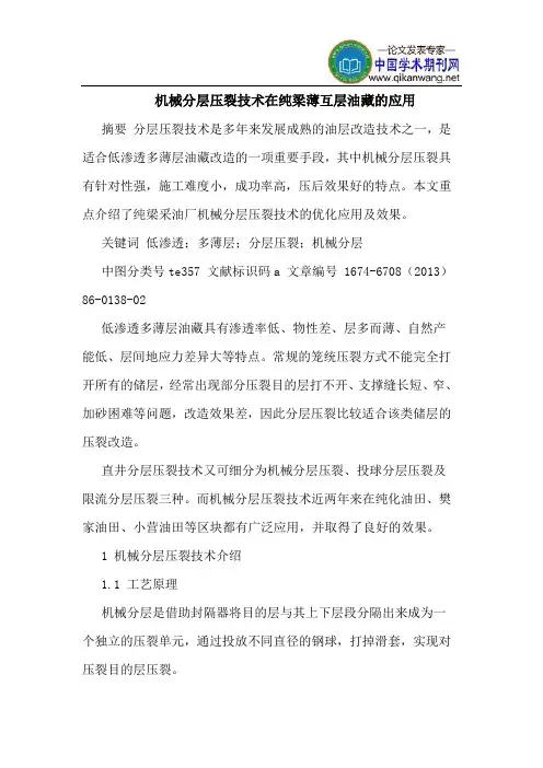 机械分层压裂技术在纯梁薄互层油藏的应用