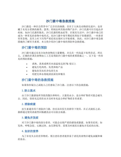 沙门菌中毒急救措施