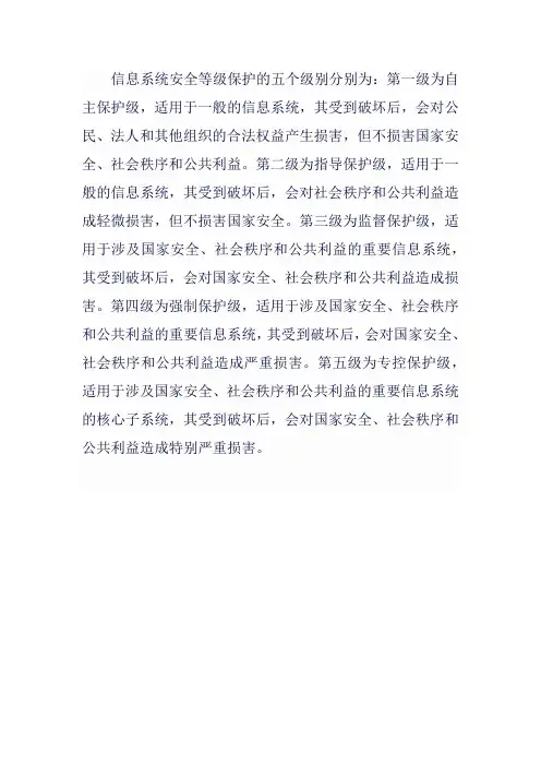 信息系统五个安全级别的定义