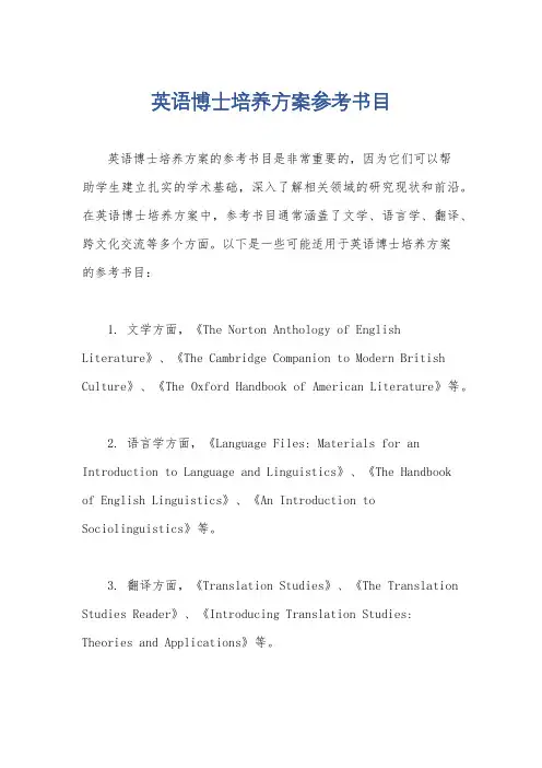 英语博士培养方案参考书目