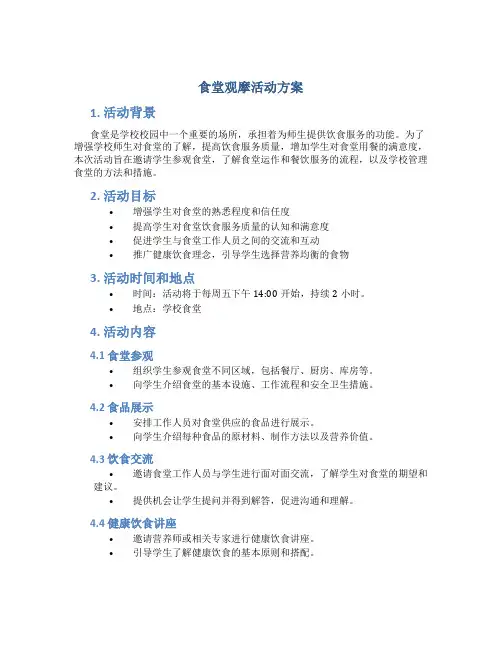 食堂观摩活动方案