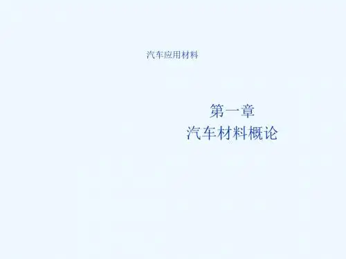 《汽车应用资料》课件第一章