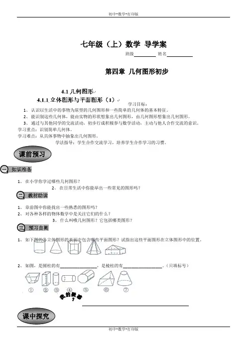 人教版-数学-七年级上册-4.1几何图形1 导学案