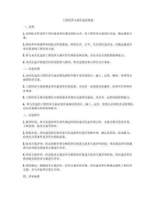 工程经济方案比选的要求
