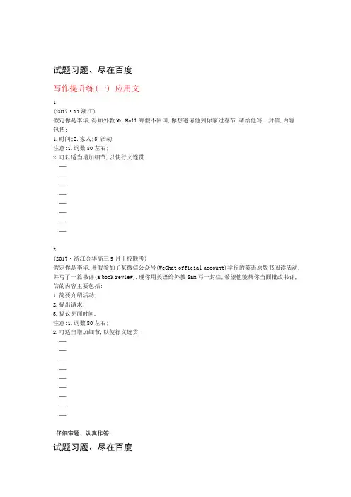 浙江省2019届高考英语二轮复习 写作提升练一 应用文 含答案