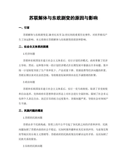 苏联解体与东欧剧变的原因与影响