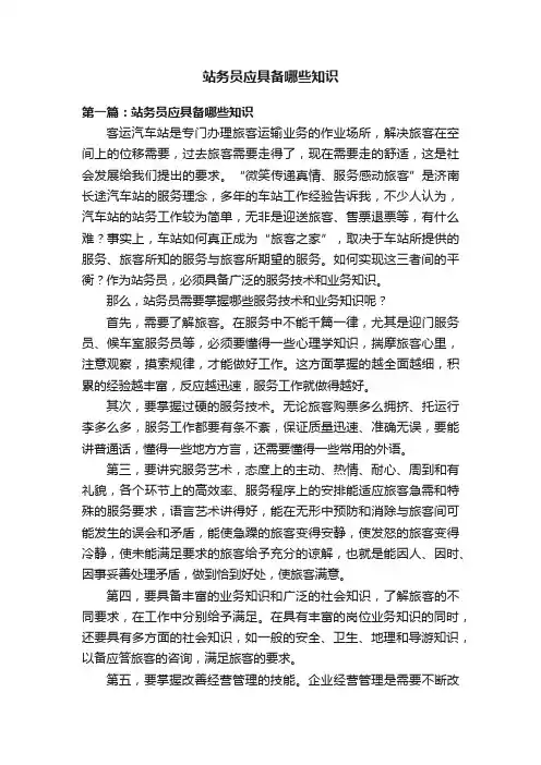 站务员应具备哪些知识