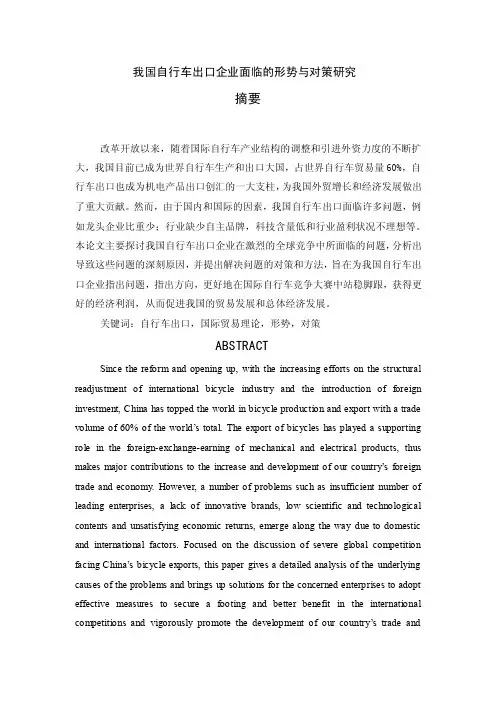我国自行车出口企业面临的形势与对策研究