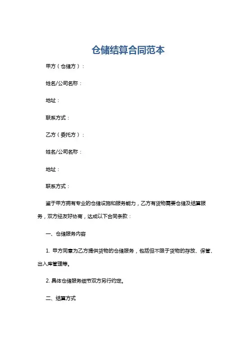 仓储结算合同范本