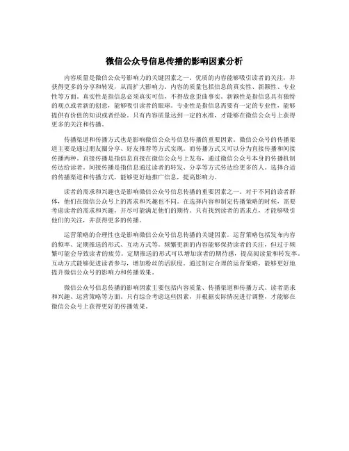 微信公众号信息传播的影响因素分析
