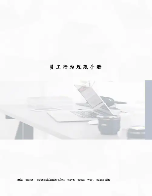 员工行为规范手册