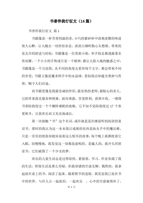书香伴我行征文(14篇)
