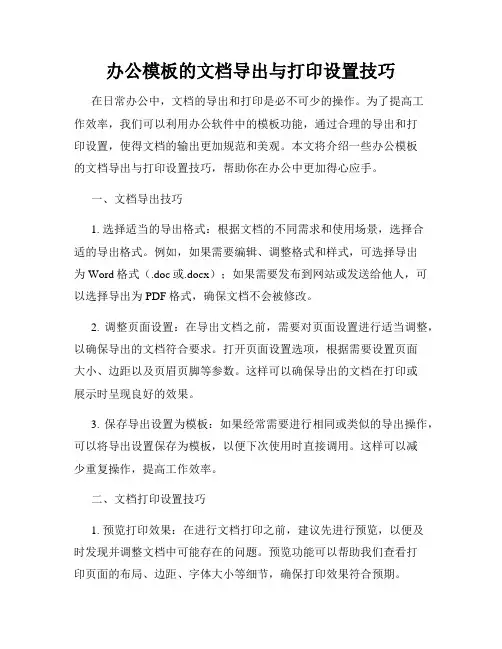 办公模板的文档导出与打印设置技巧