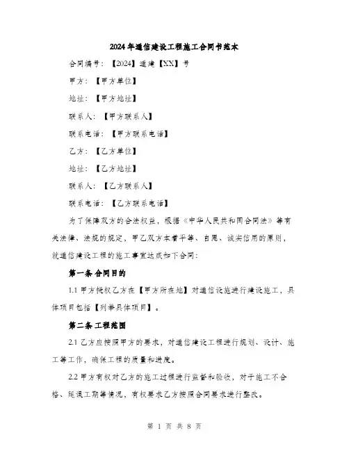2024年通信建设工程施工合同书范本(三篇)