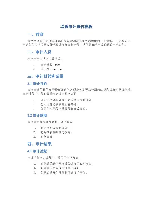 联通审计报告模板