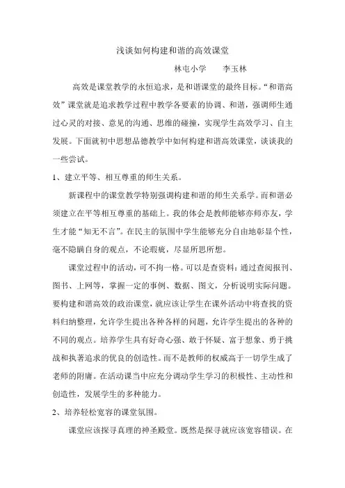 如何构建和谐的高效课堂