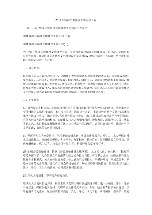 2016年精神文明建设工作总结5篇.doc