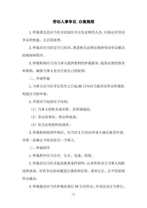 劳动人事争议 办案规则