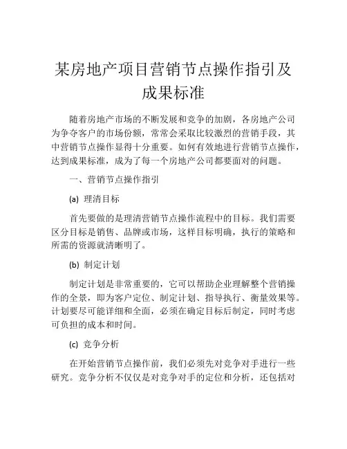 某房地产项目营销节点操作指引及成果标准