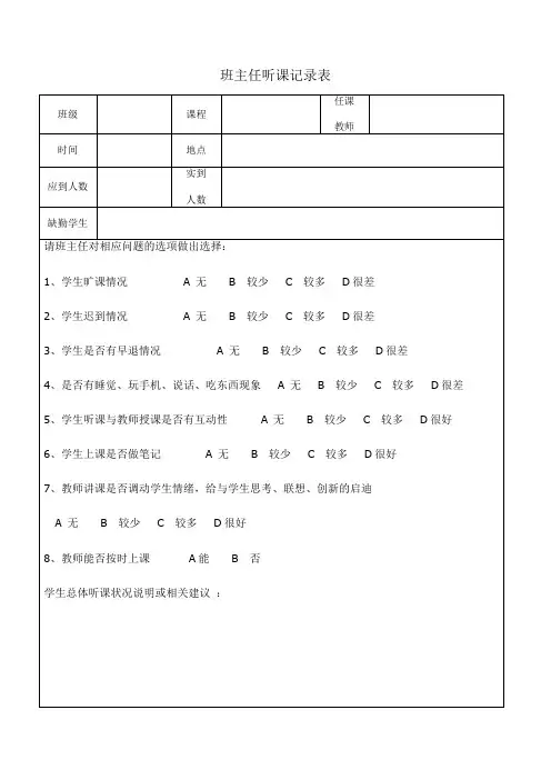班主任听课记录表