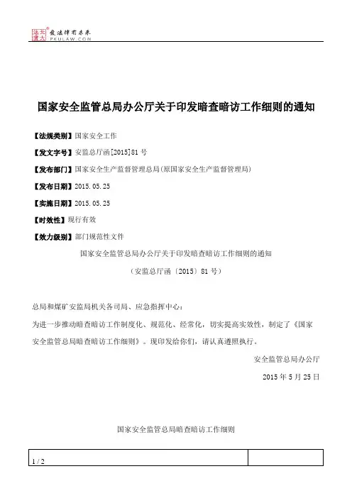 国家安全监管总局办公厅关于印发暗查暗访工作细则的通知