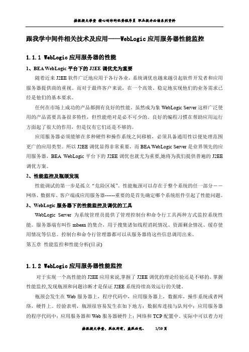跟我学中间件相关技术及应用——WebLogic应用服务器性能监控