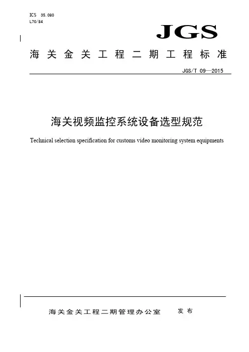 海关视频监控系统设备选型规范