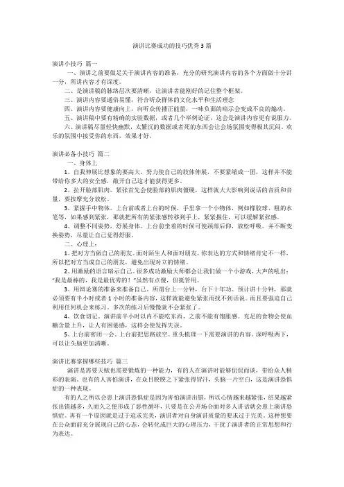 演讲比赛成功的技巧优秀3篇