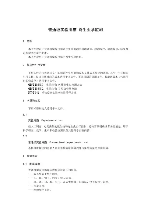 普通级实验用猫 寄生虫学监测