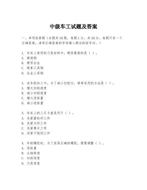 中级车工试题及答案