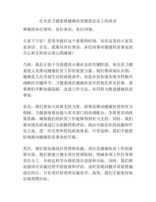 在全县卫健系统健康扶贫推进会议上的讲话