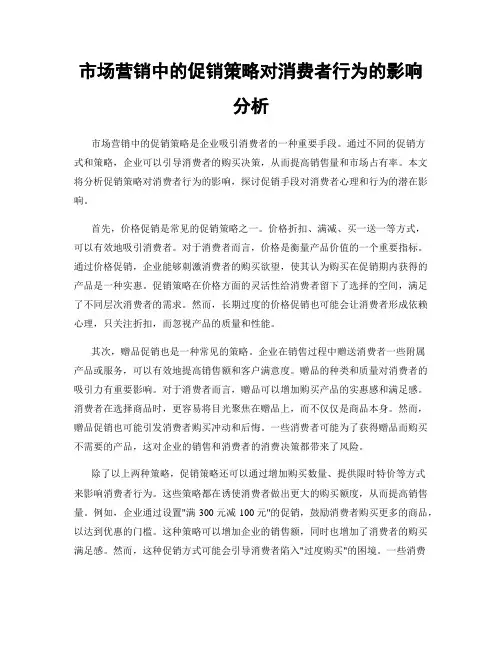 市场营销中的促销策略对消费者行为的影响分析