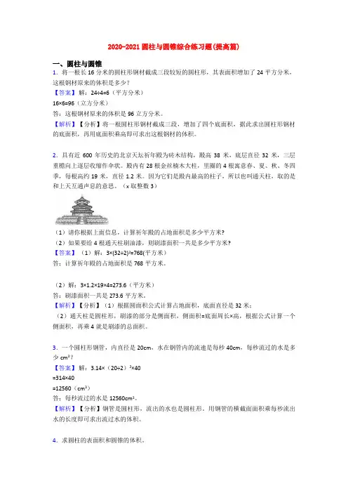 2020-2021圆柱与圆锥综合练习题(提高篇)
