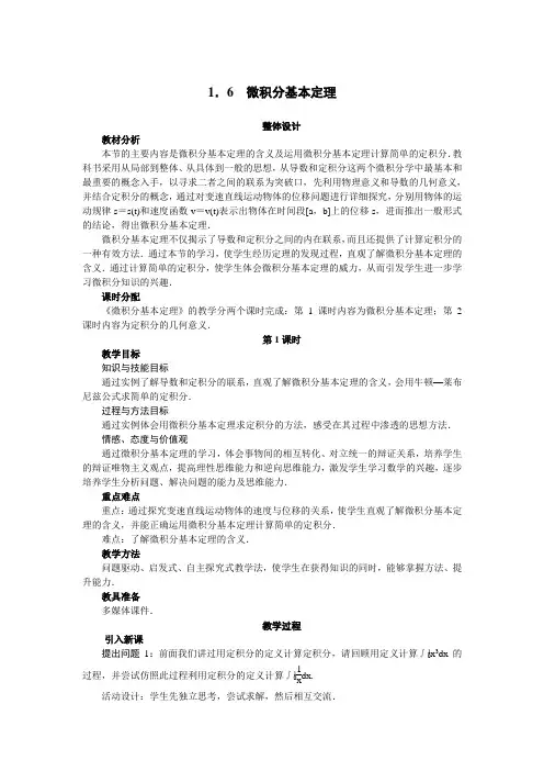 最新人教版高中数学选修2-2第一章《微积分基本定理》示范教案(第1课时)