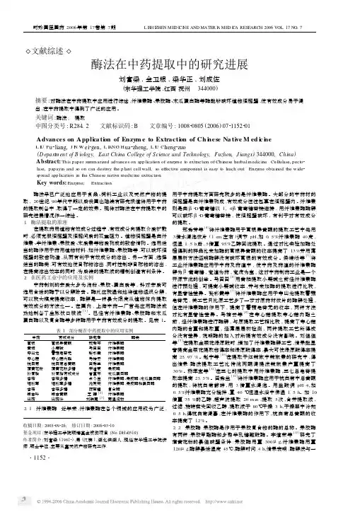 酶法在中药提取中的研究进展