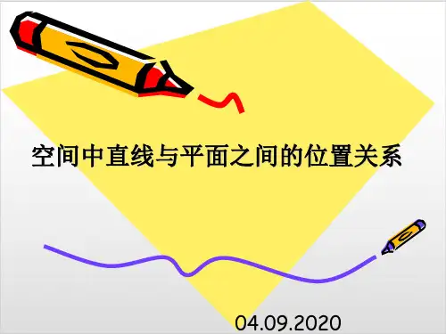 空间中直线与平面之间的位置关系PPT完美课件
