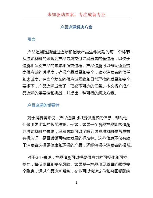 产品追溯解决方案