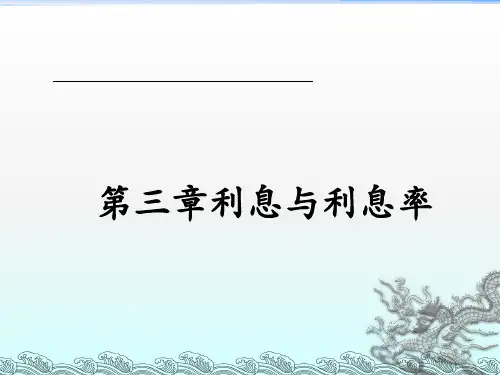 第三章利息与利率《金融学概论》PPT课件