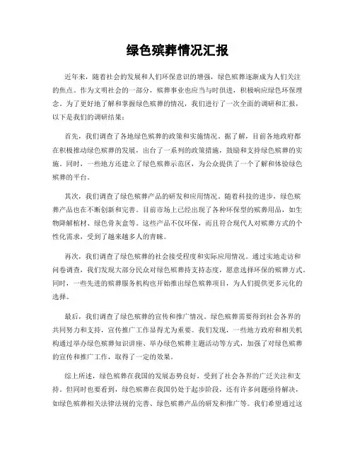 绿色殡葬情况汇报