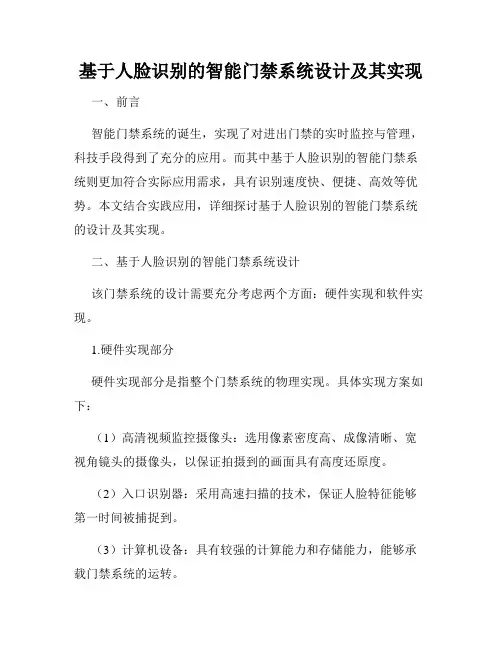 基于人脸识别的智能门禁系统设计及其实现