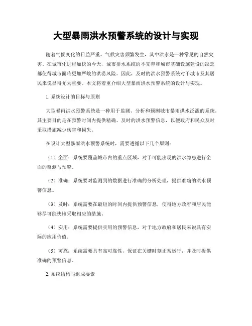 大型暴雨洪水预警系统的设计与实现