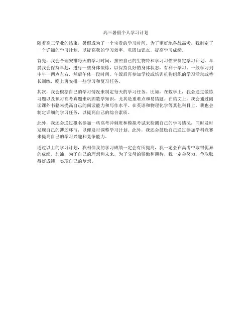 高三暑假个人学习计划