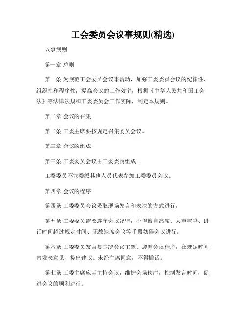 工会委员会议事规则(精选)