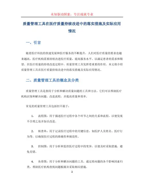 质量管理工具在医疗质量持续改进中的落实措施及实际应用情况