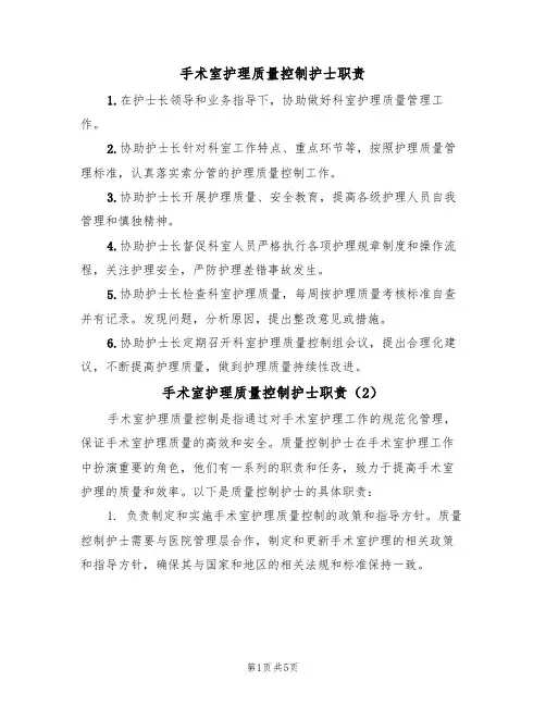 手术室护理质量控制护士职责（5篇）