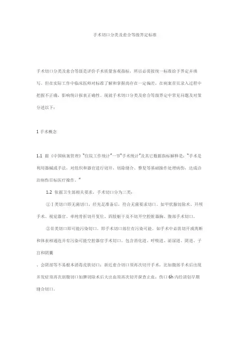 手术切口分类及愈合等级的界定标准