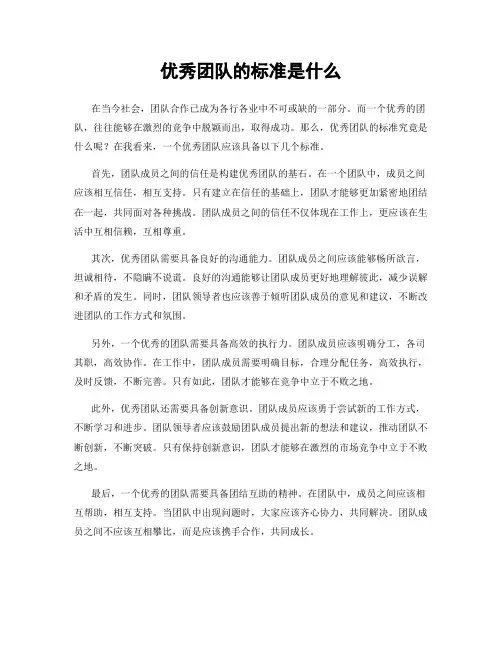 优秀团队的标准是什么