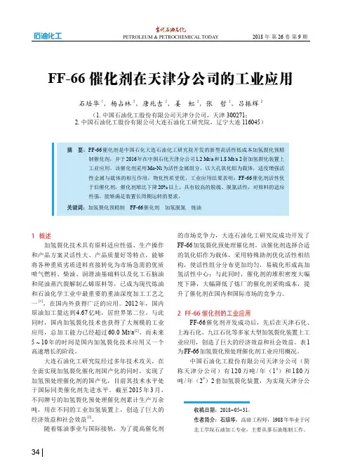FF-66催化剂在天津分公司的工业应用