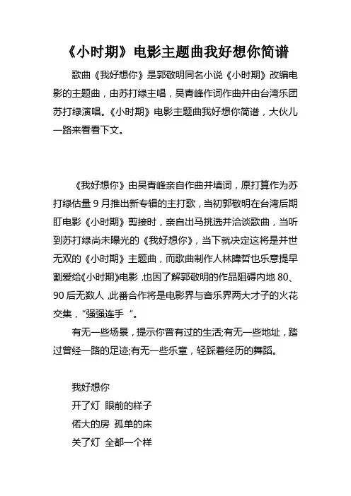 小时期电影主题曲我好想你简谱