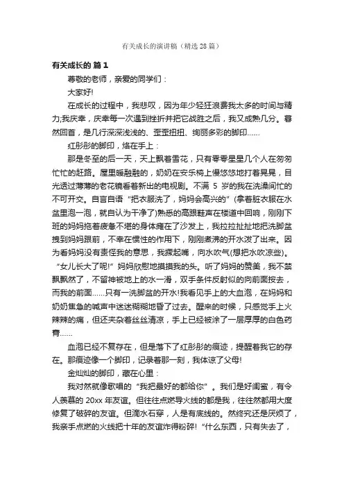 有关成长的演讲稿（精选28篇）